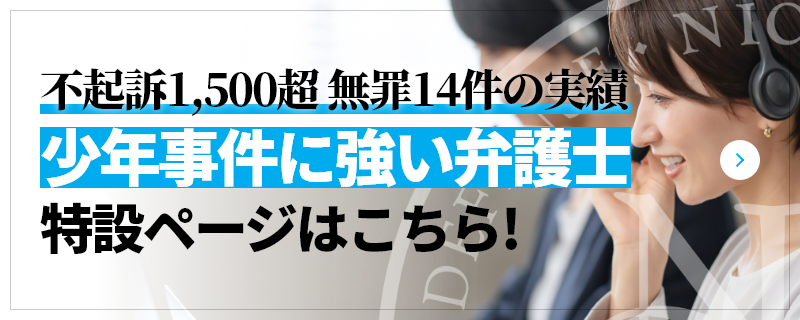 不起訴1,500件超 無罪14件の実績 少年事件に強い弁護士 特設ページはこちら!