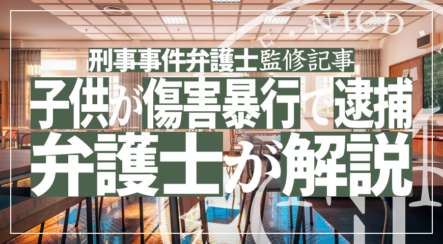 未成年の子供が傷害・暴行で逮捕されたら – 少年事件に強い弁護士が傷害・暴行の弁護活動や示談を詳しく解説