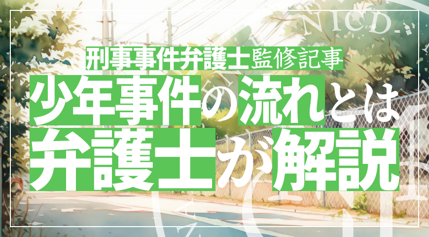 少年事件の流れとは – 少年事件に強い弁護士が少年事件の流れや弁護士へ依頼することの重要性を詳しく解説
