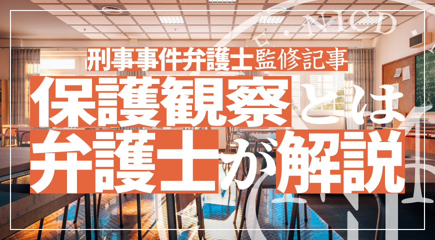 保護観察とは – 少年事件に強い弁護士が保護観察について詳しく解説します