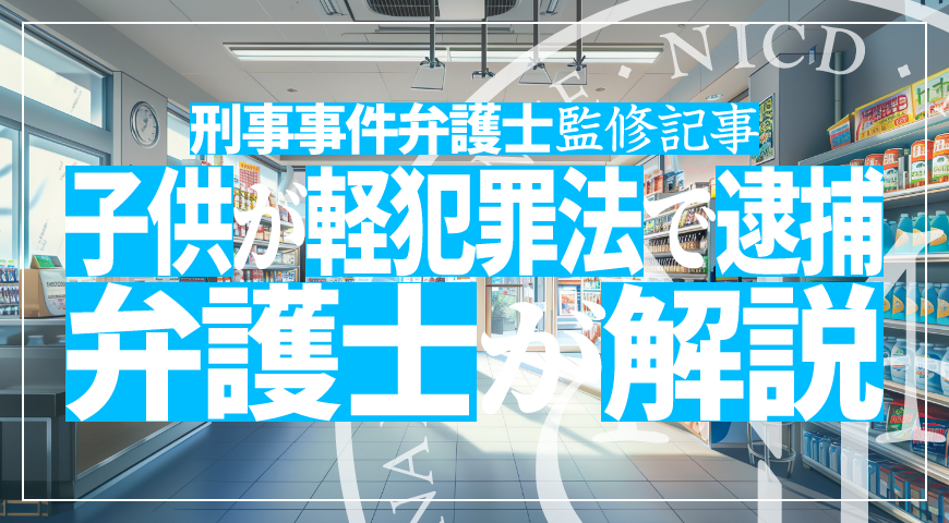 未成年の子供が軽犯罪法違反で逮捕されたら – 少年事件に強い弁護士が軽犯罪法違反の弁護活動や示談を詳しく解説